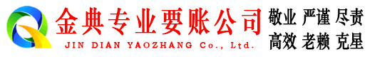 同德金典要账公司